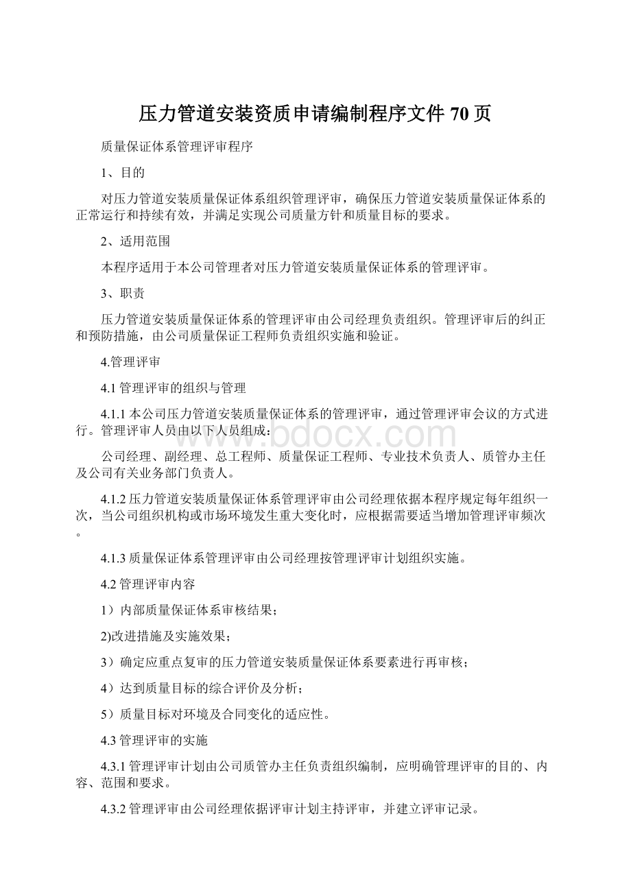 压力管道安装资质申请编制程序文件70页Word文档下载推荐.docx_第1页