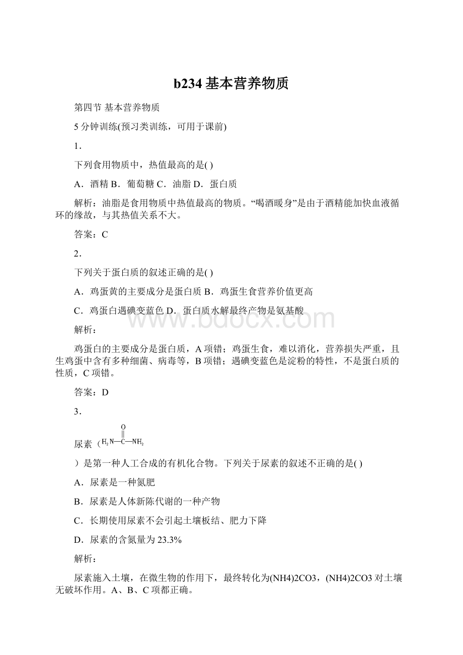 b234基本营养物质Word文档下载推荐.docx