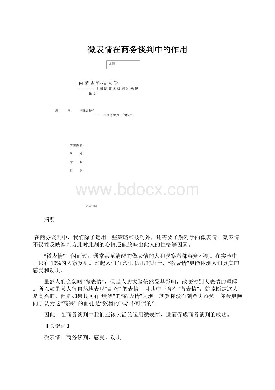 微表情在商务谈判中的作用.docx