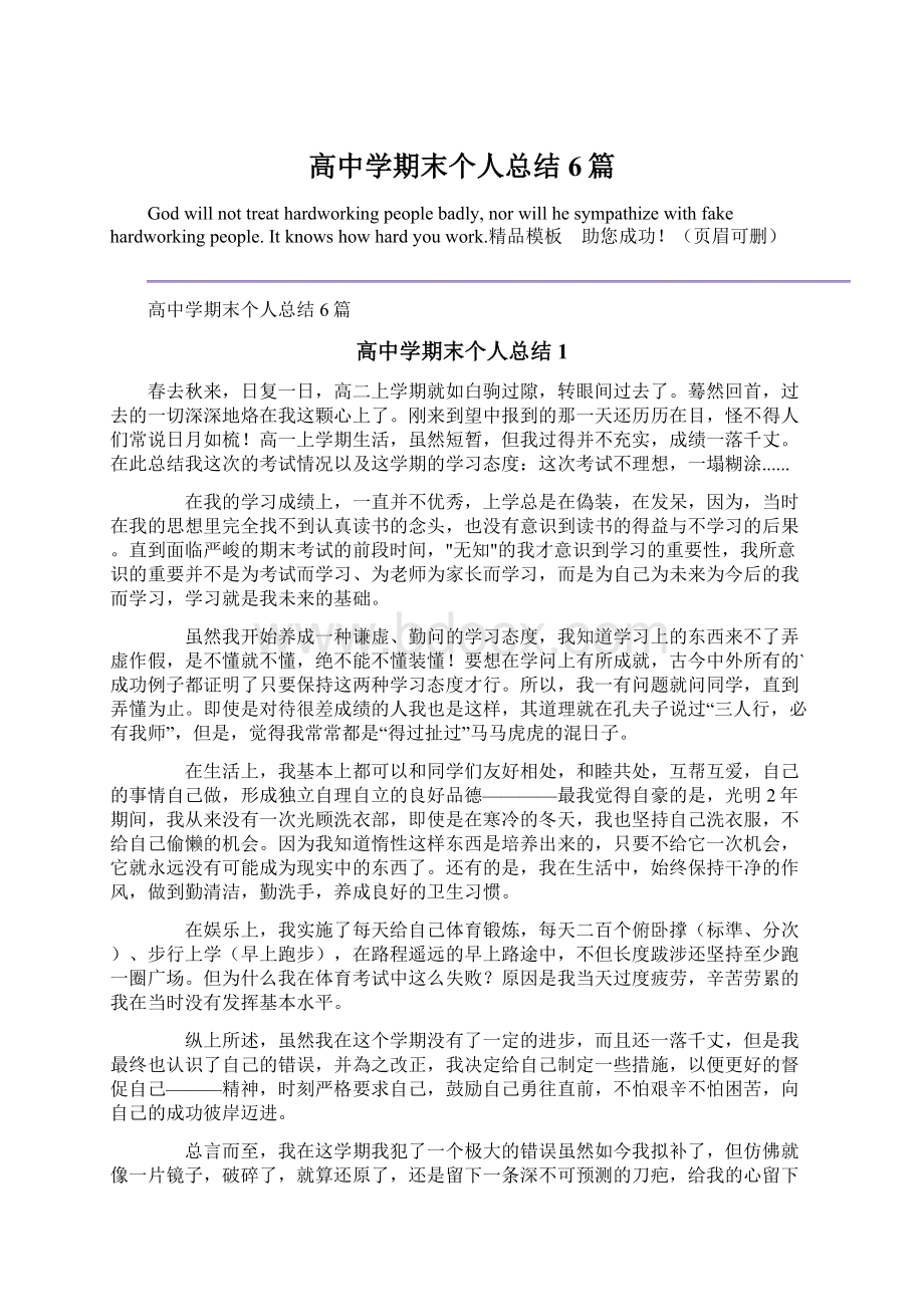 高中学期末个人总结6篇文档格式.docx