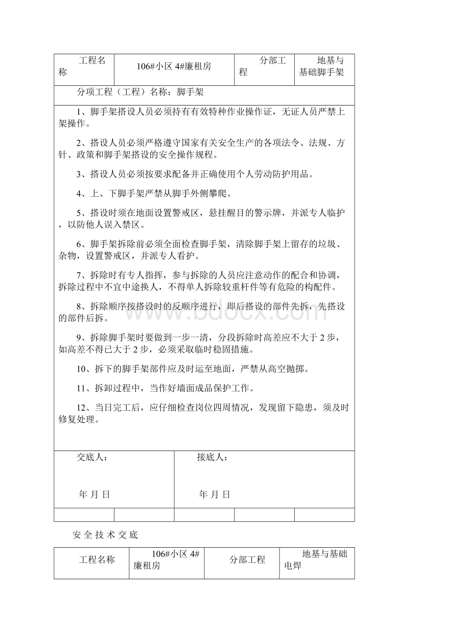 钟安全交底doc.docx_第2页