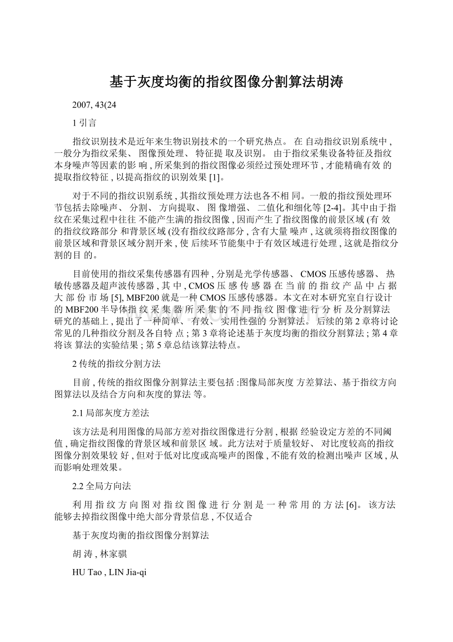 基于灰度均衡的指纹图像分割算法胡涛文档格式.docx_第1页