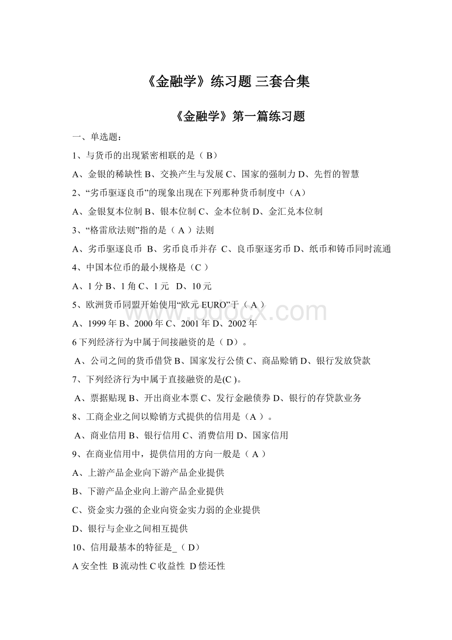 《金融学》练习题 三套合集.docx_第1页