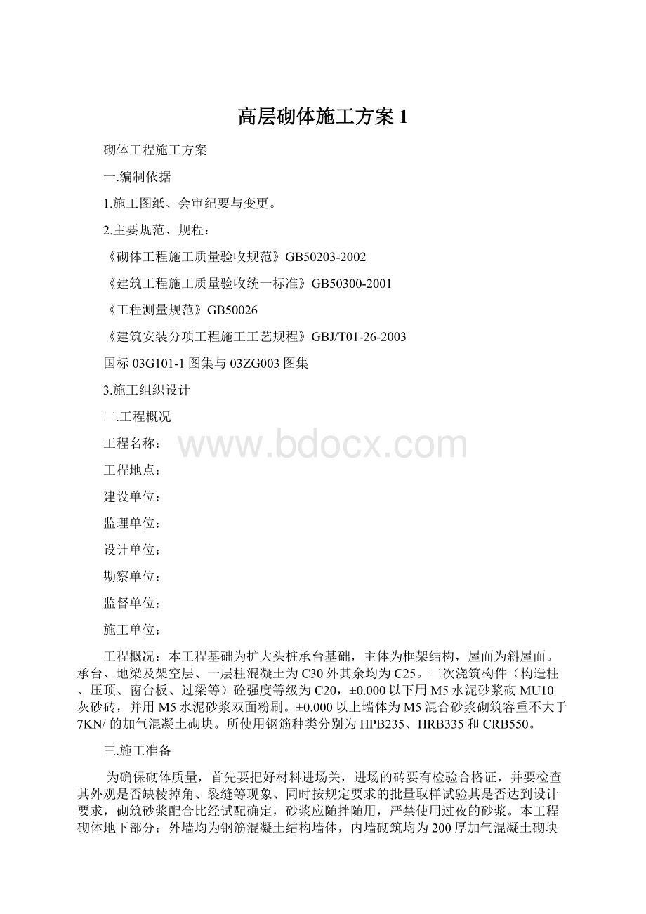 高层砌体施工方案1.docx_第1页