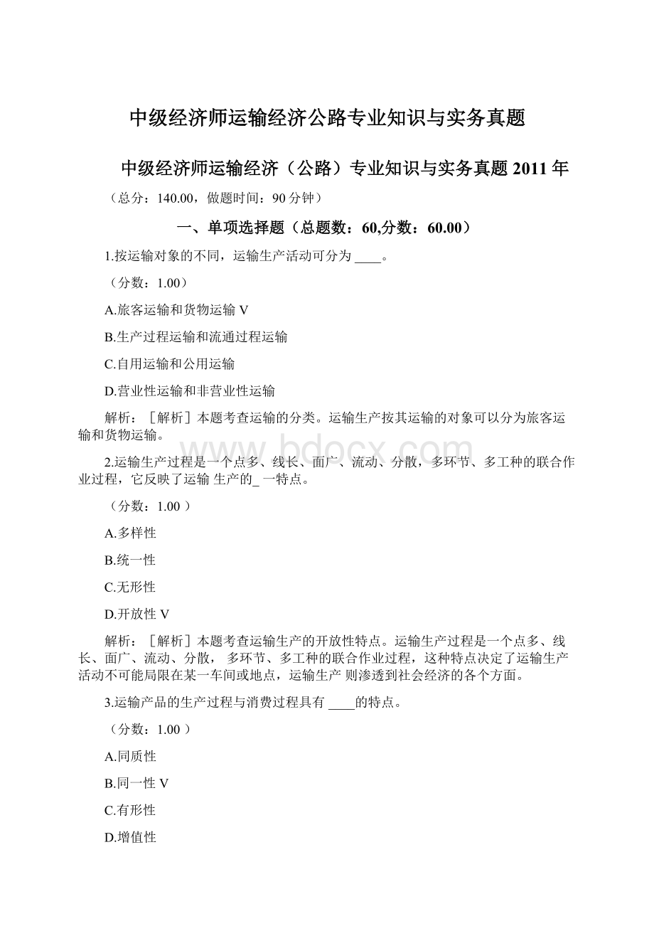 中级经济师运输经济公路专业知识与实务真题.docx_第1页