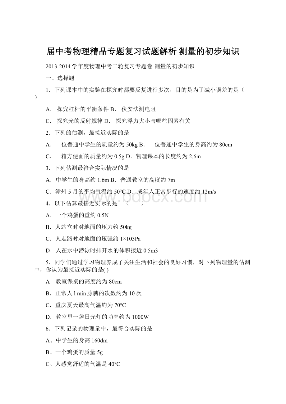 届中考物理精品专题复习试题解析 测量的初步知识Word文档格式.docx