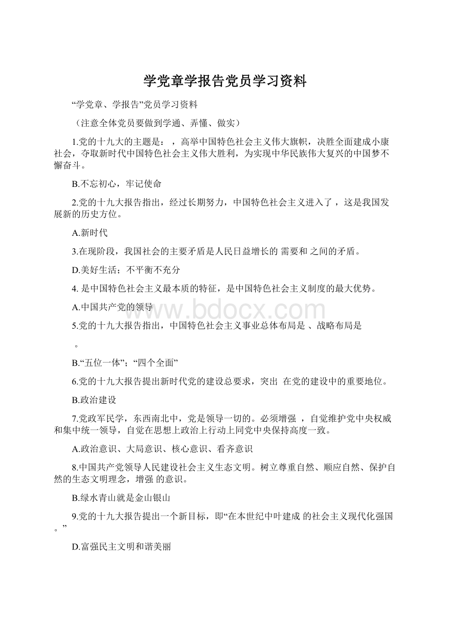 学党章学报告党员学习资料文档格式.docx