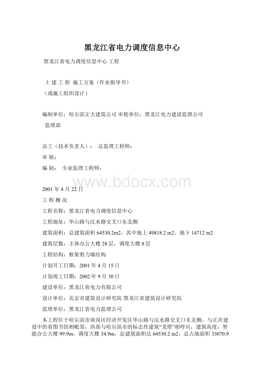 黑龙江省电力调度信息中心Word格式.docx