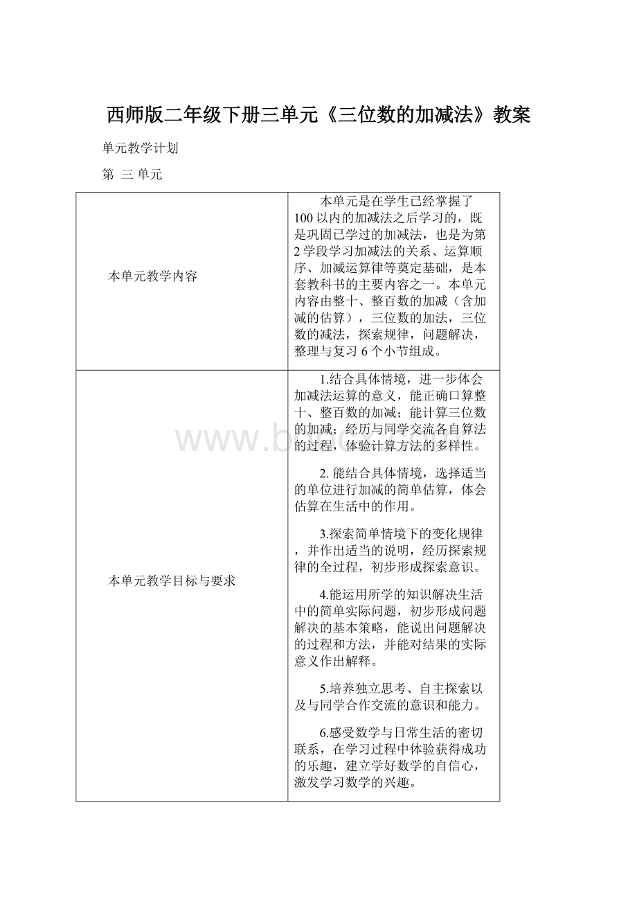 西师版二年级下册三单元《三位数的加减法》教案.docx_第1页