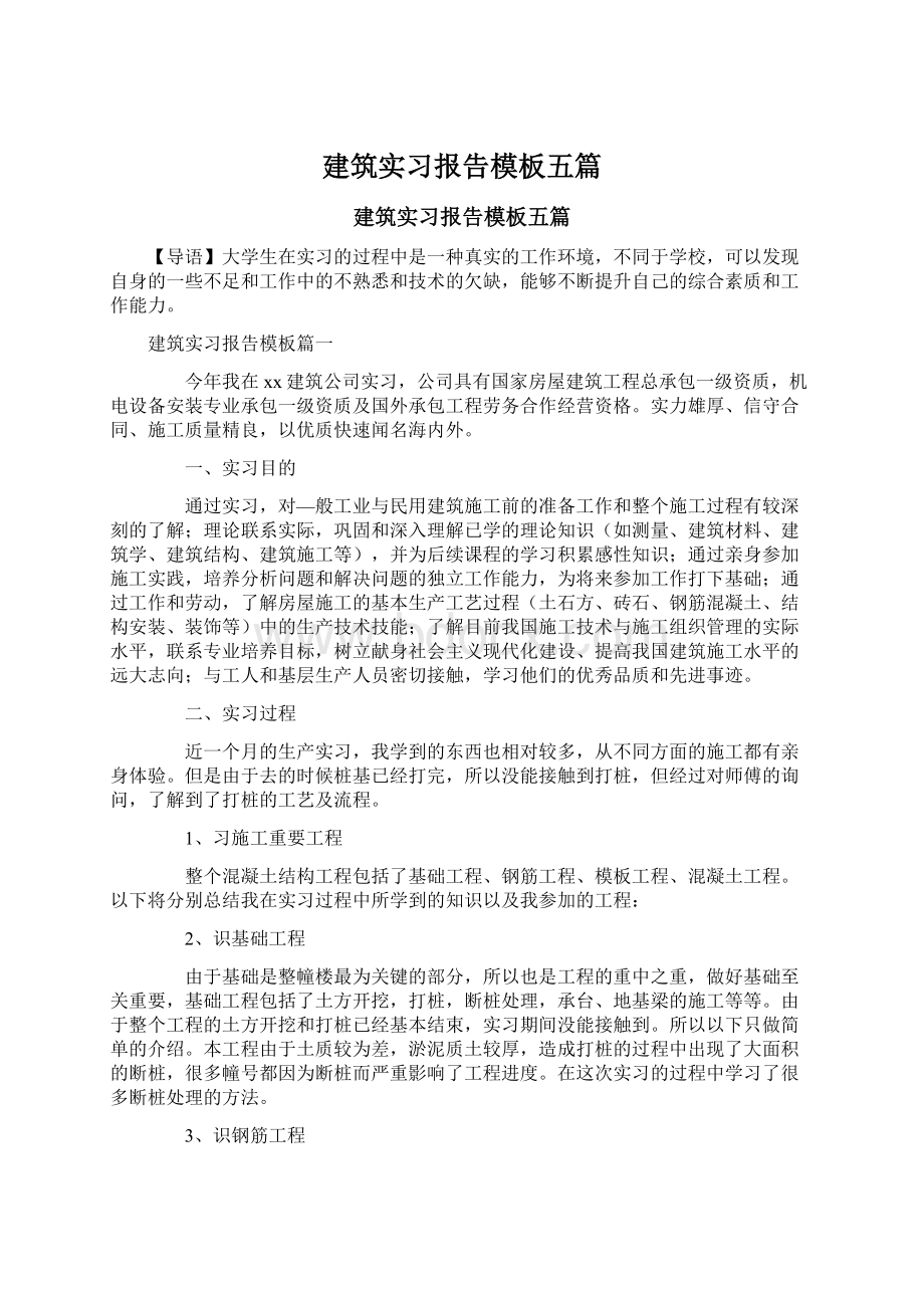 建筑实习报告模板五篇.docx_第1页