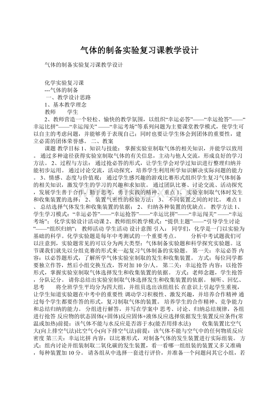 气体的制备实验复习课教学设计Word下载.docx_第1页