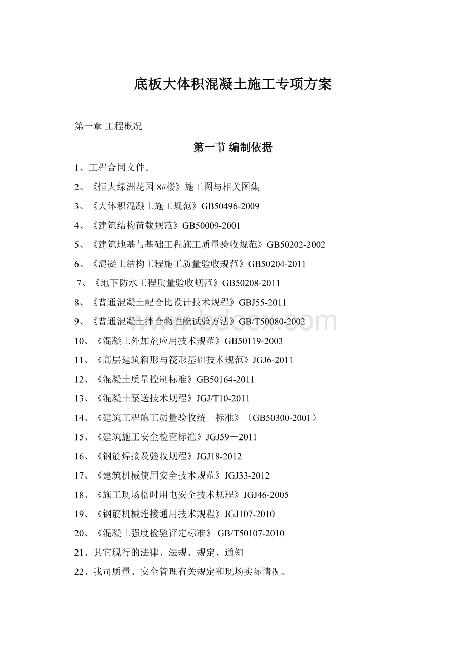 底板大体积混凝土施工专项方案Word文档下载推荐.docx