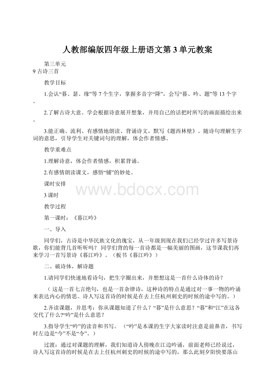 人教部编版四年级上册语文第3单元教案Word格式文档下载.docx