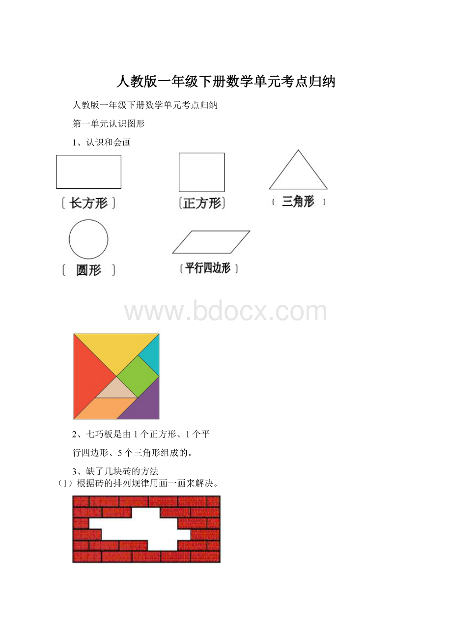 人教版一年级下册数学单元考点归纳.docx