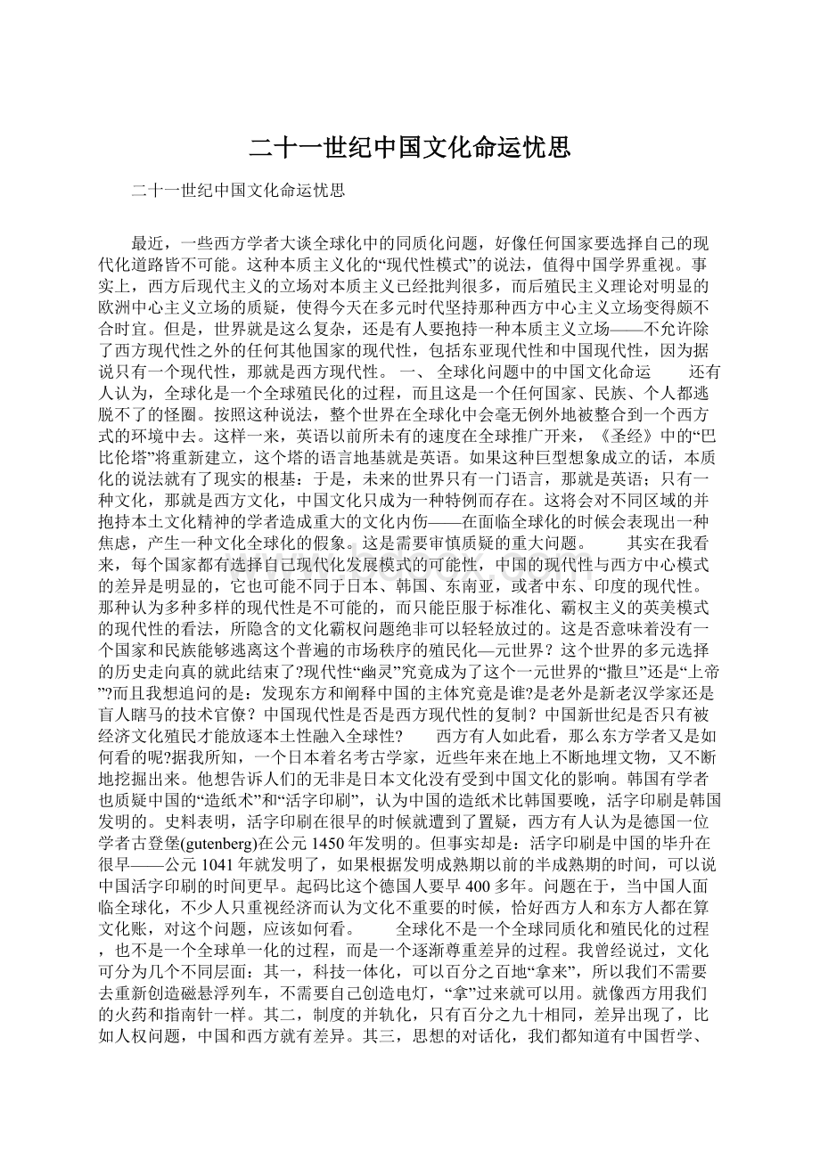 二十一世纪中国文化命运忧思Word格式.docx