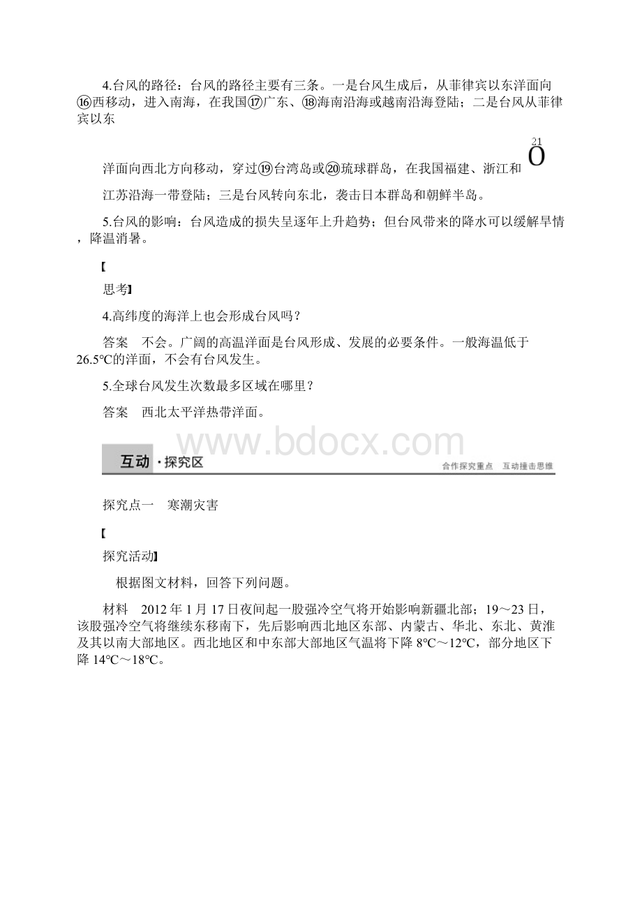 学年高中地理第二章我国主要的自然灾害第二节我国的干旱洪涝寒潮与台风课时2寒潮与台风学案湘.docx_第3页