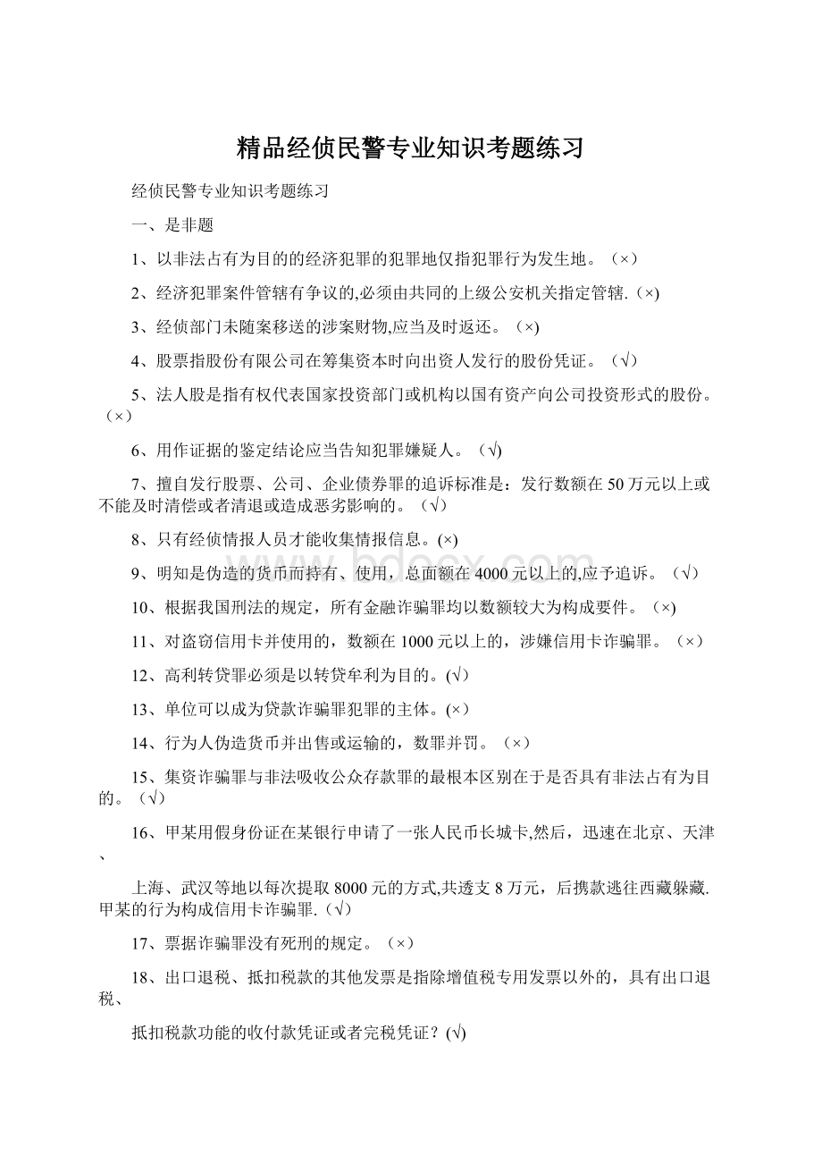 精品经侦民警专业知识考题练习.docx_第1页