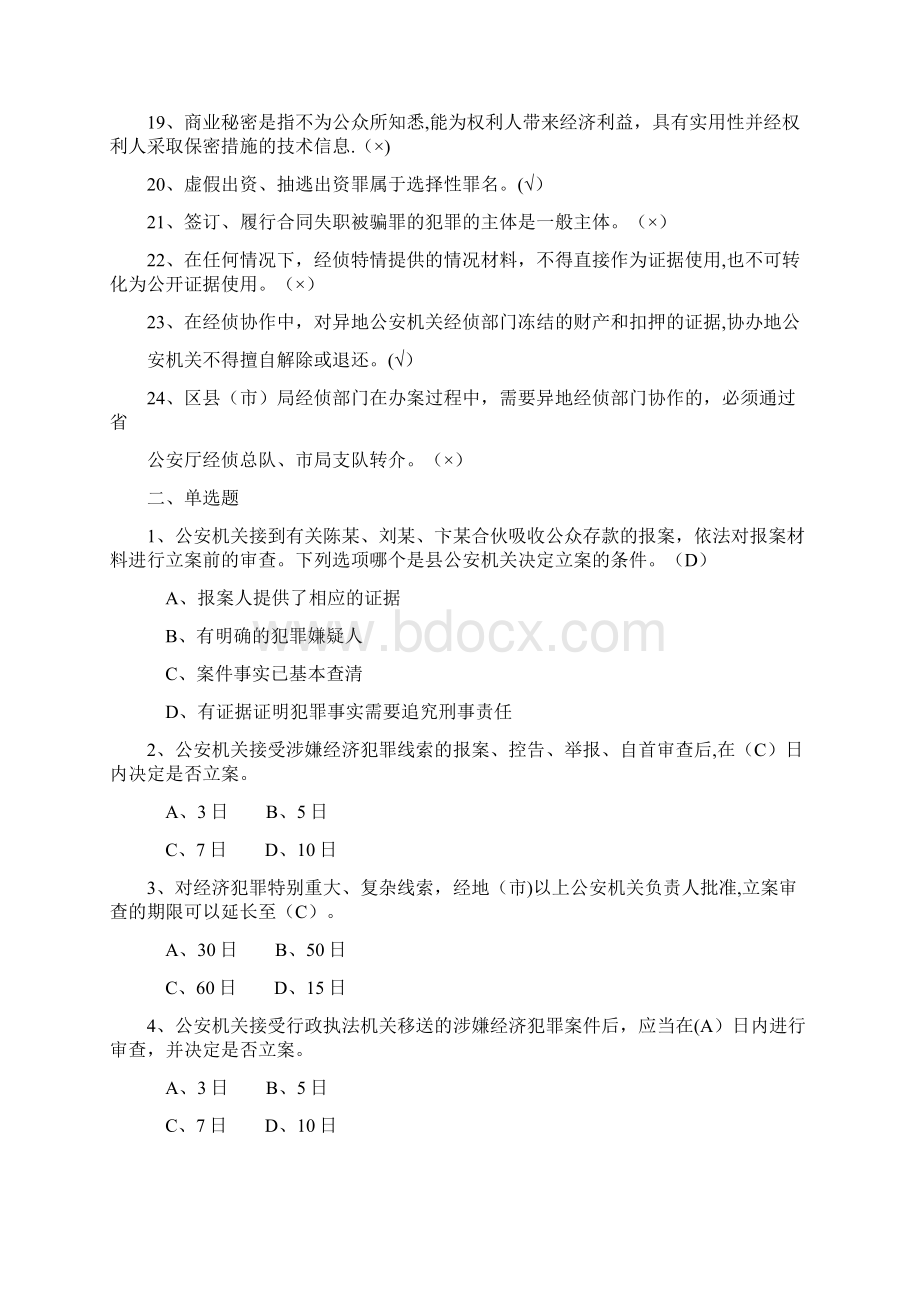 精品经侦民警专业知识考题练习.docx_第2页