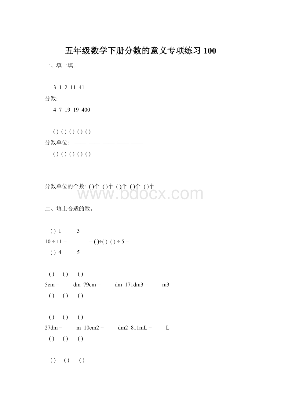 五年级数学下册分数的意义专项练习100Word文件下载.docx_第1页