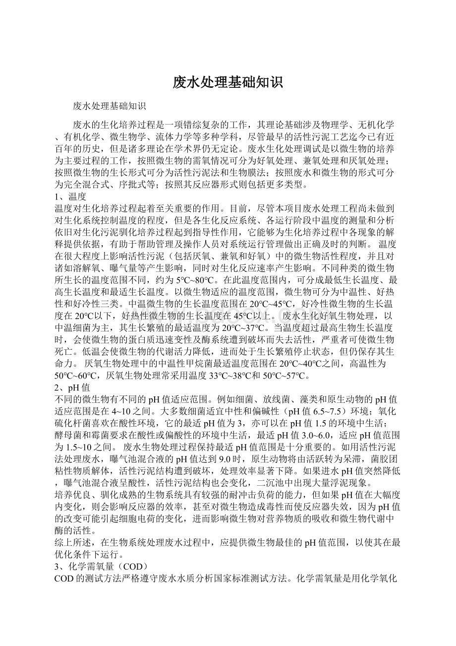 废水处理基础知识Word下载.docx