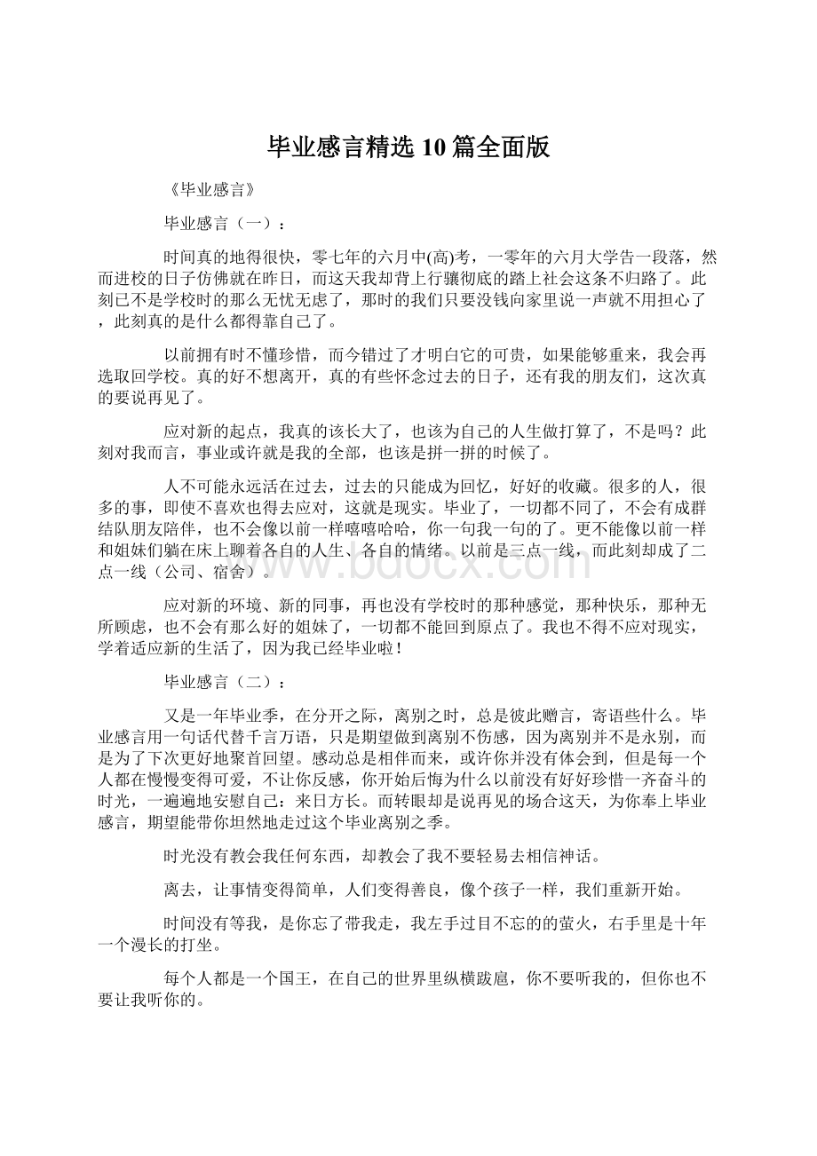 毕业感言精选10篇全面版.docx_第1页