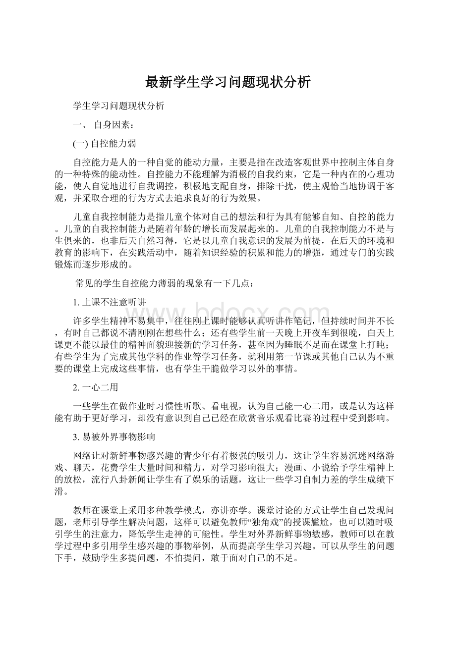 最新学生学习问题现状分析文档格式.docx