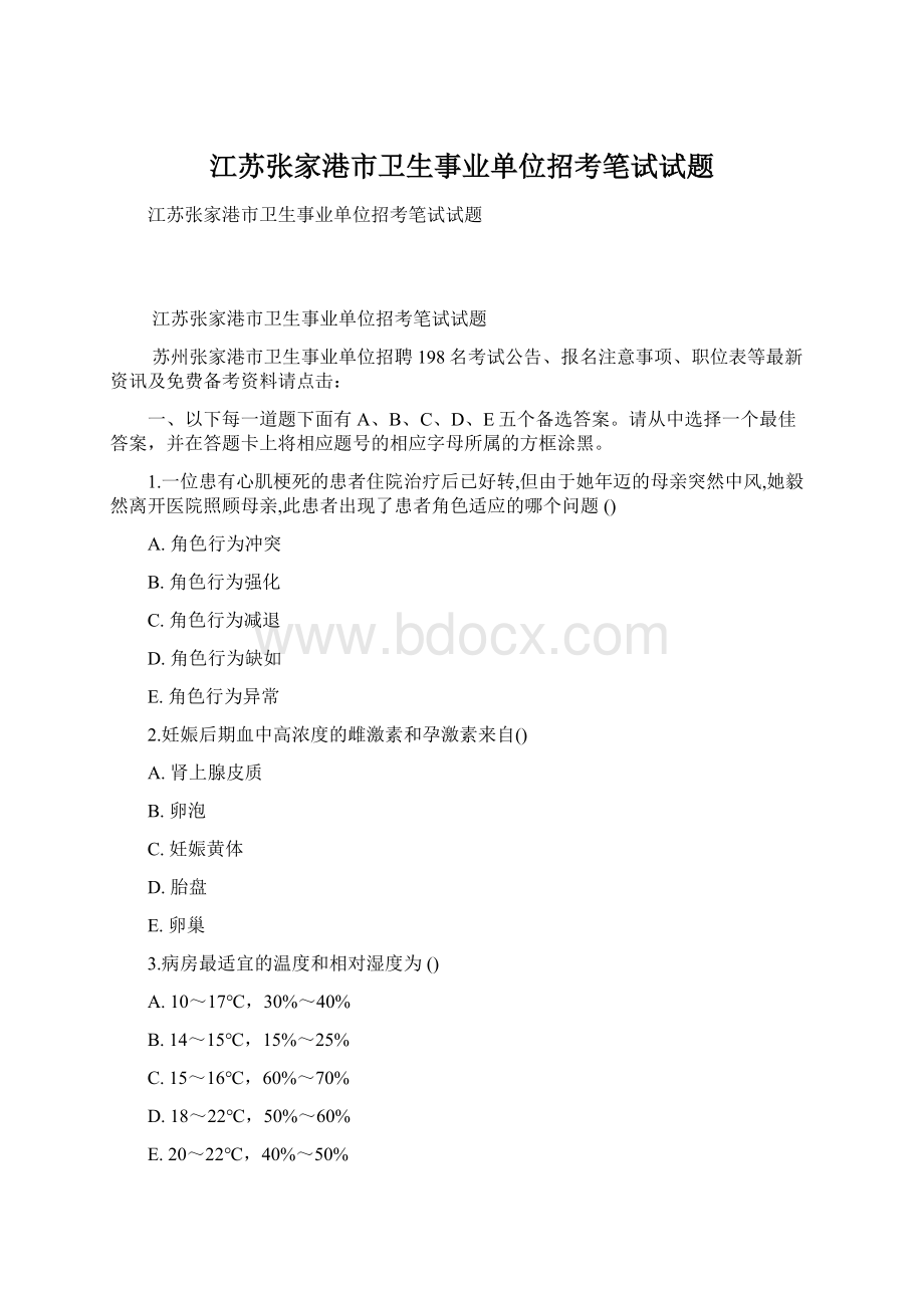 江苏张家港市卫生事业单位招考笔试试题Word文档下载推荐.docx_第1页