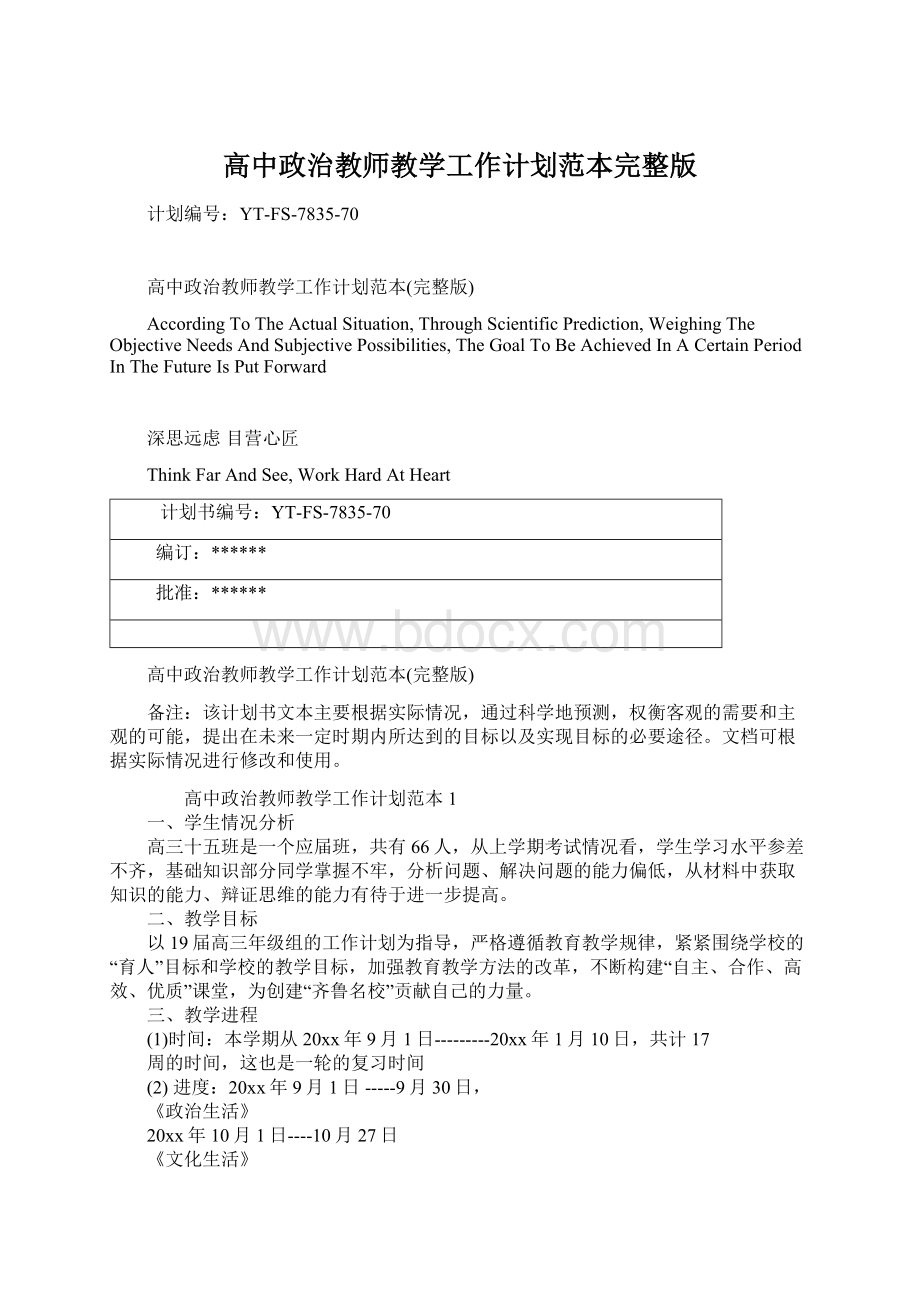 高中政治教师教学工作计划范本完整版Word下载.docx_第1页