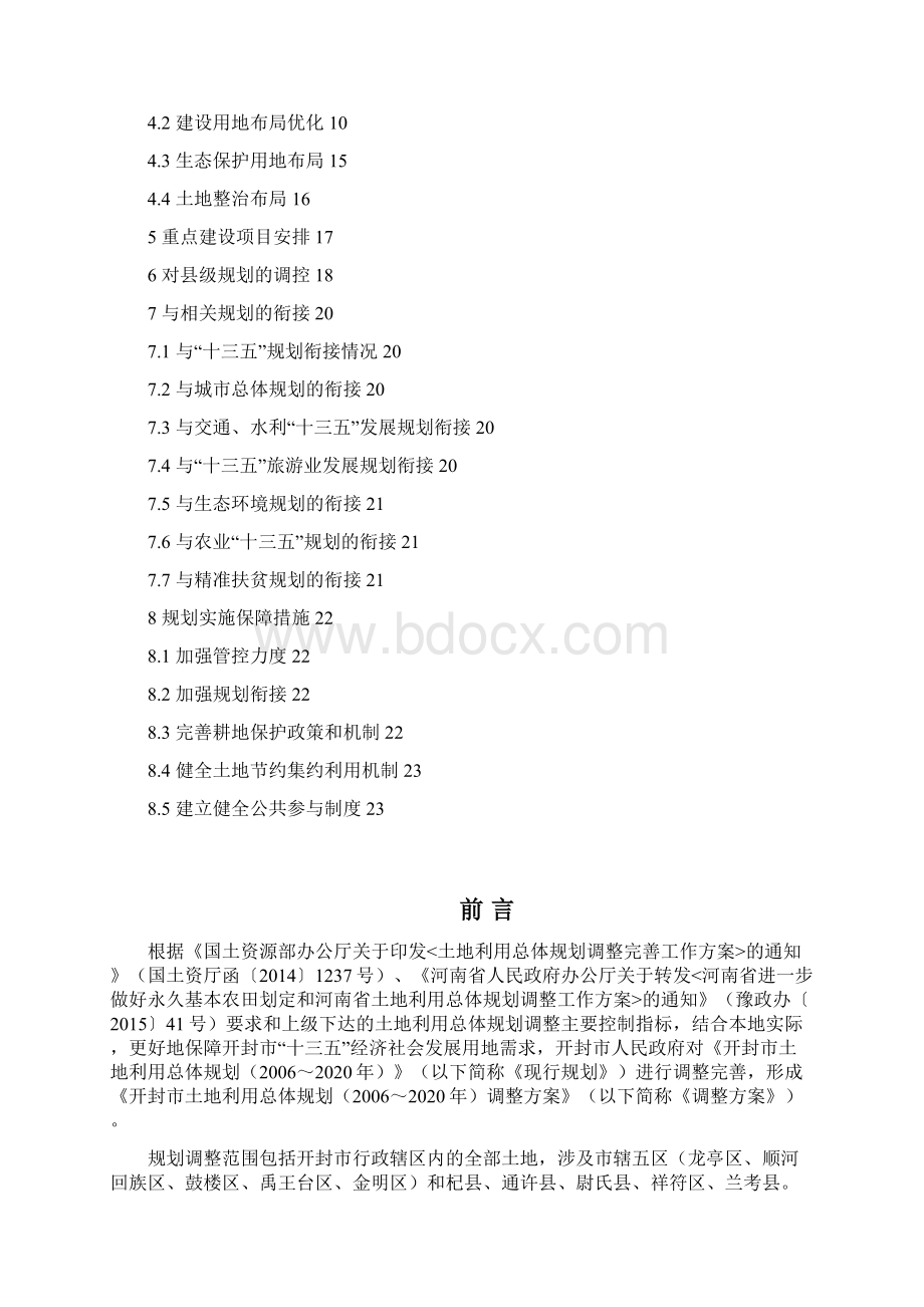 开封市土地利用总体规划.docx_第2页