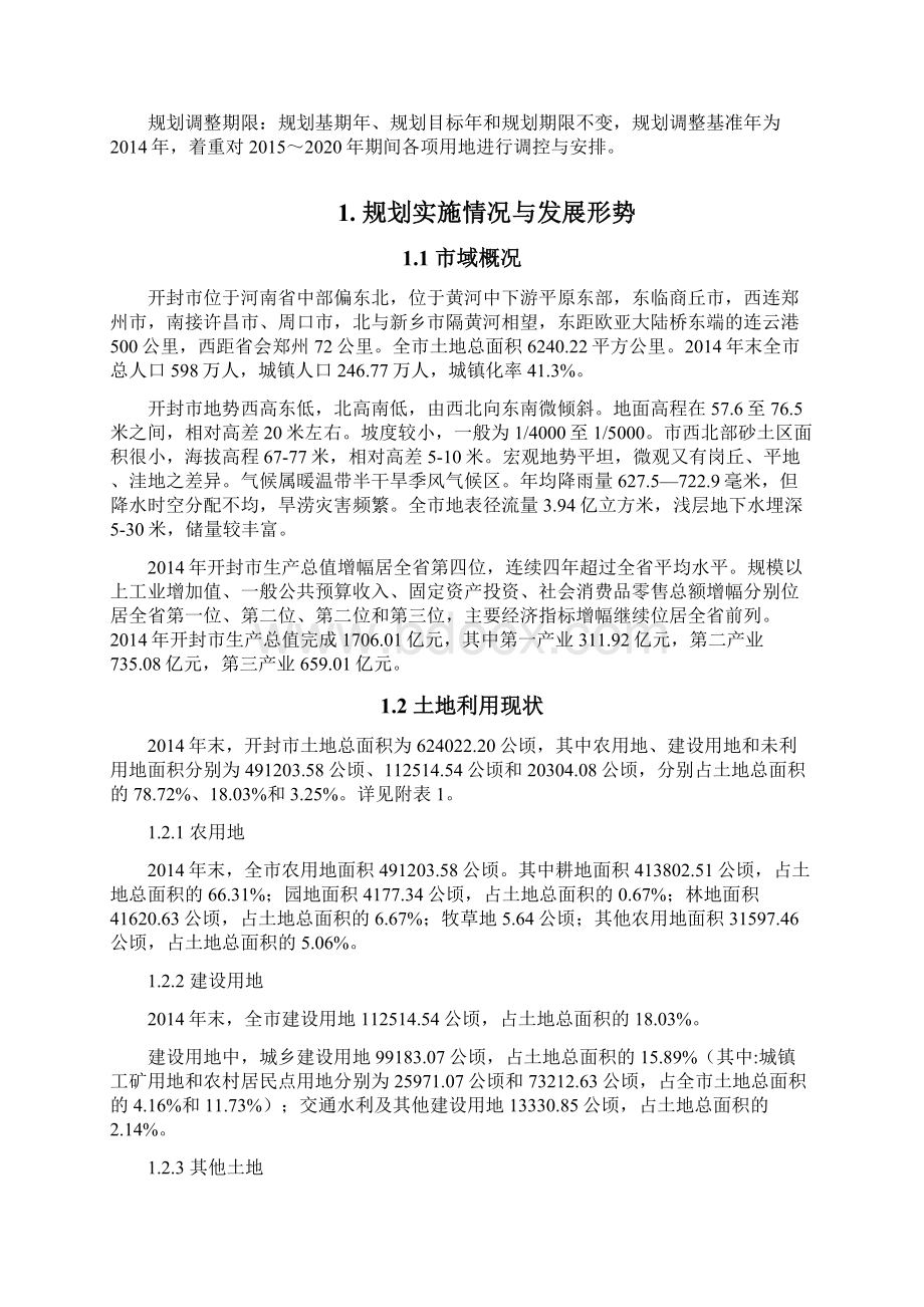 开封市土地利用总体规划.docx_第3页