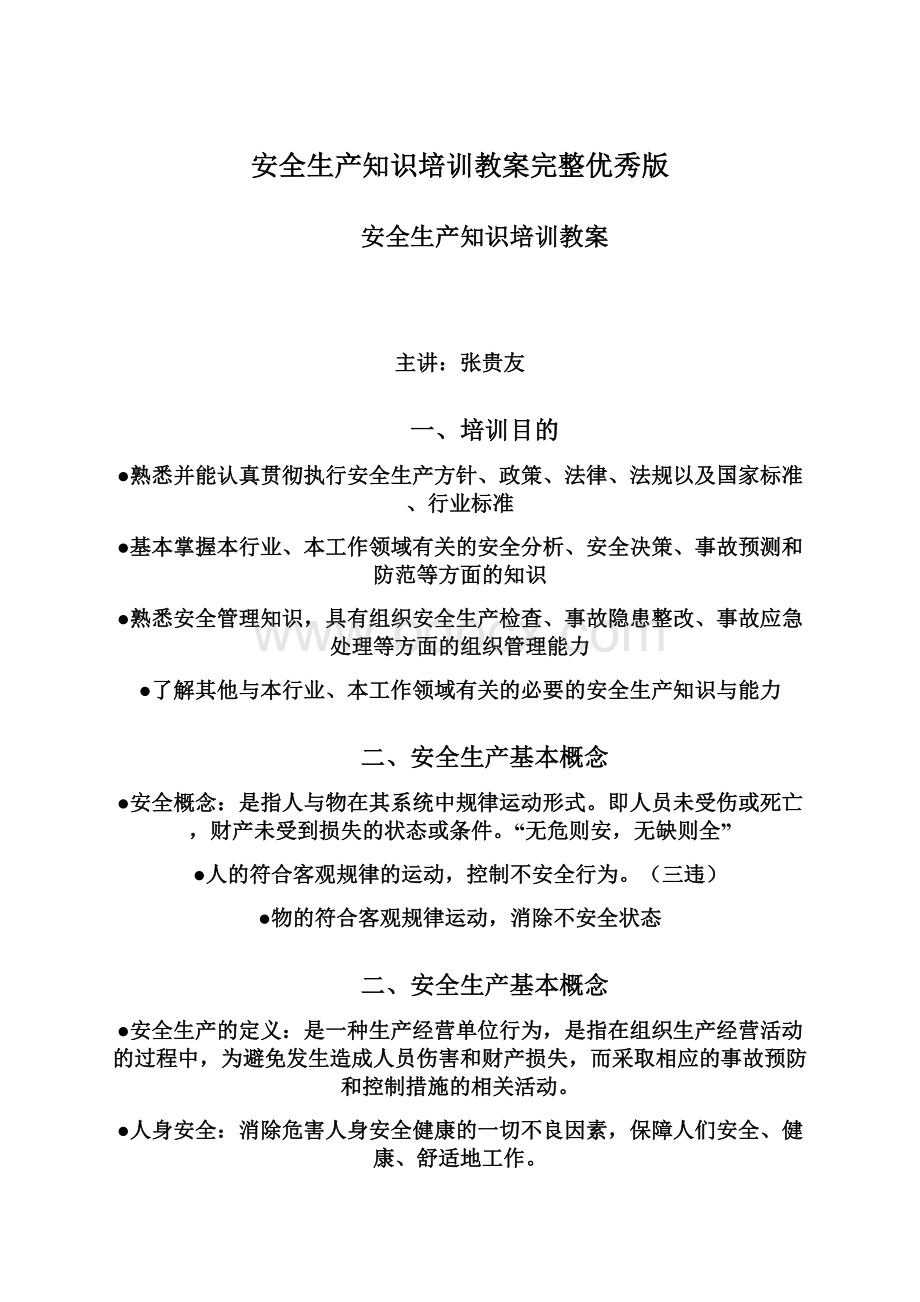 安全生产知识培训教案完整优秀版.docx_第1页