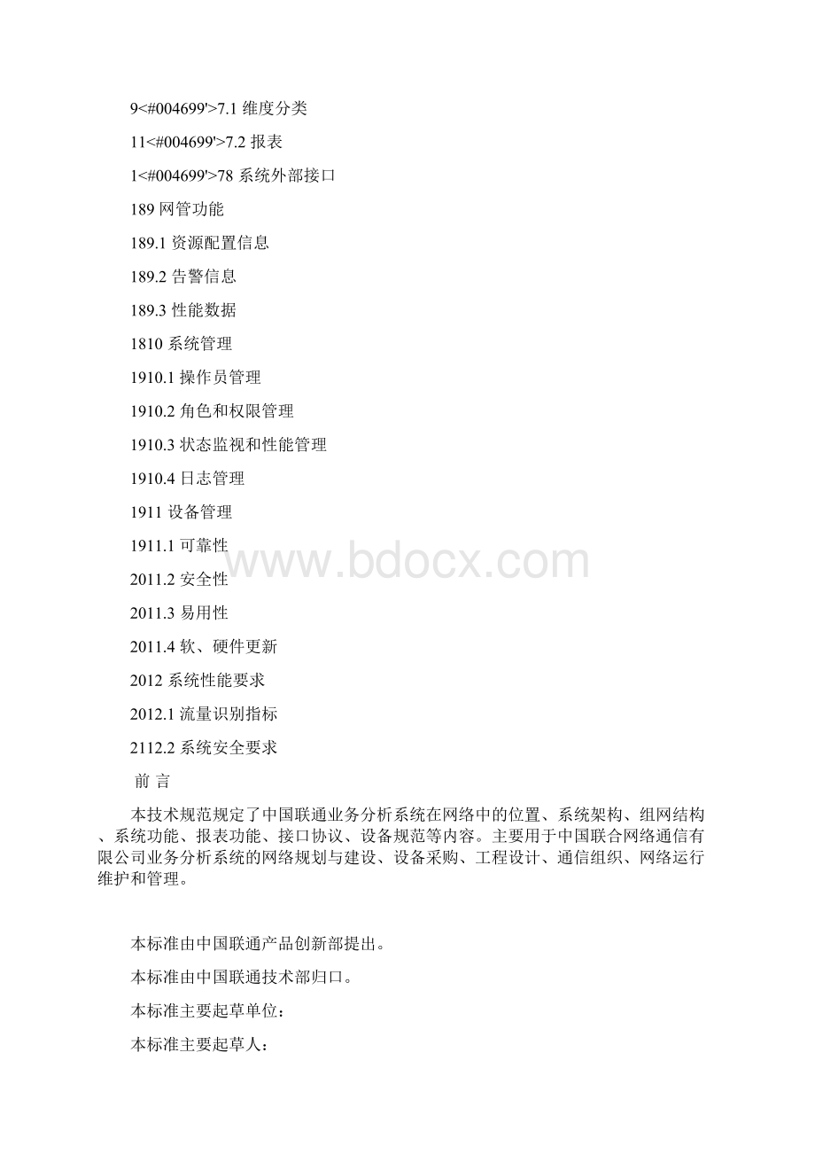 中国联通业务分析系统技术规范asbv1 2文档格式.docx_第2页