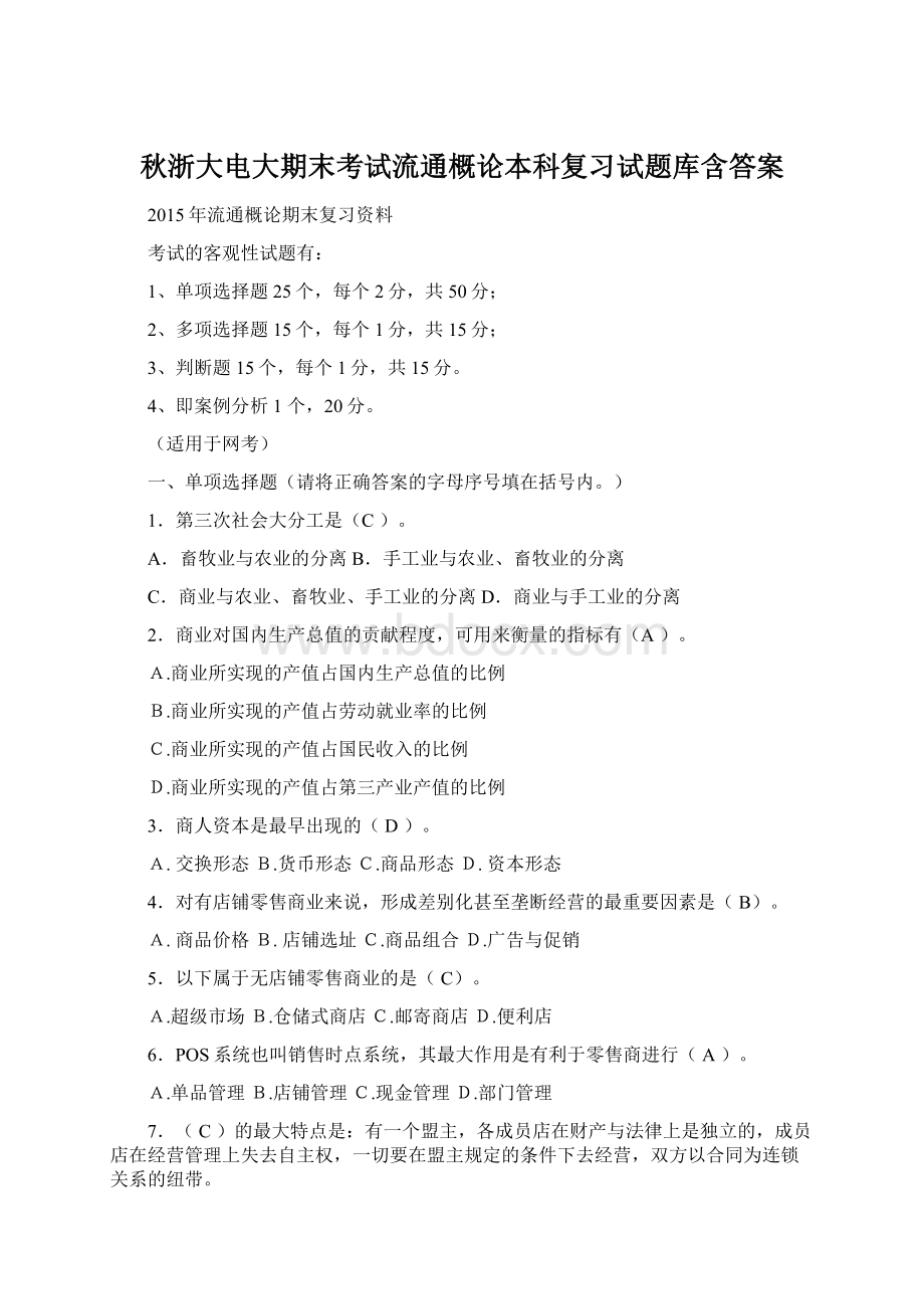 秋浙大电大期末考试流通概论本科复习试题库含答案Word格式文档下载.docx