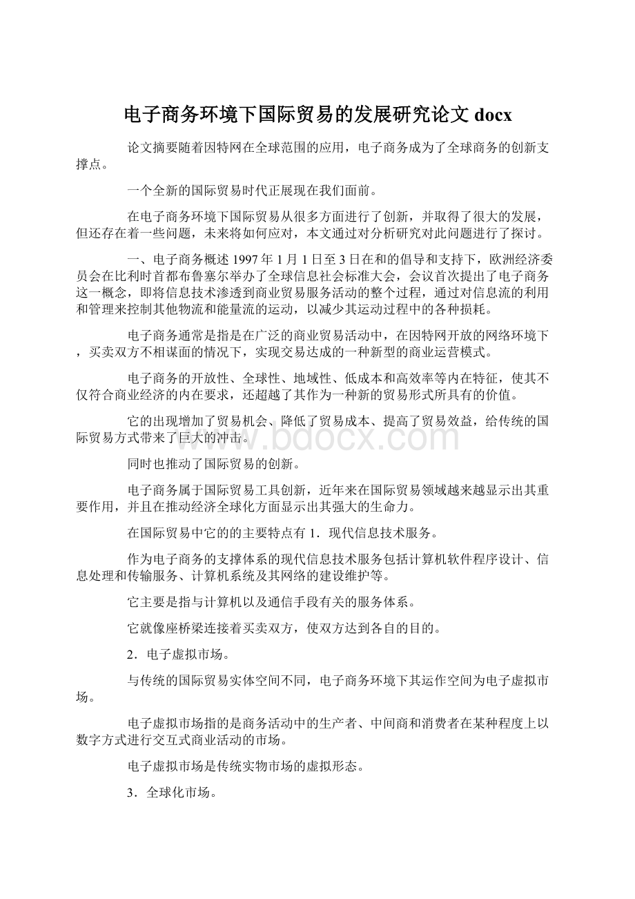 电子商务环境下国际贸易的发展研究论文docxWord文档格式.docx_第1页