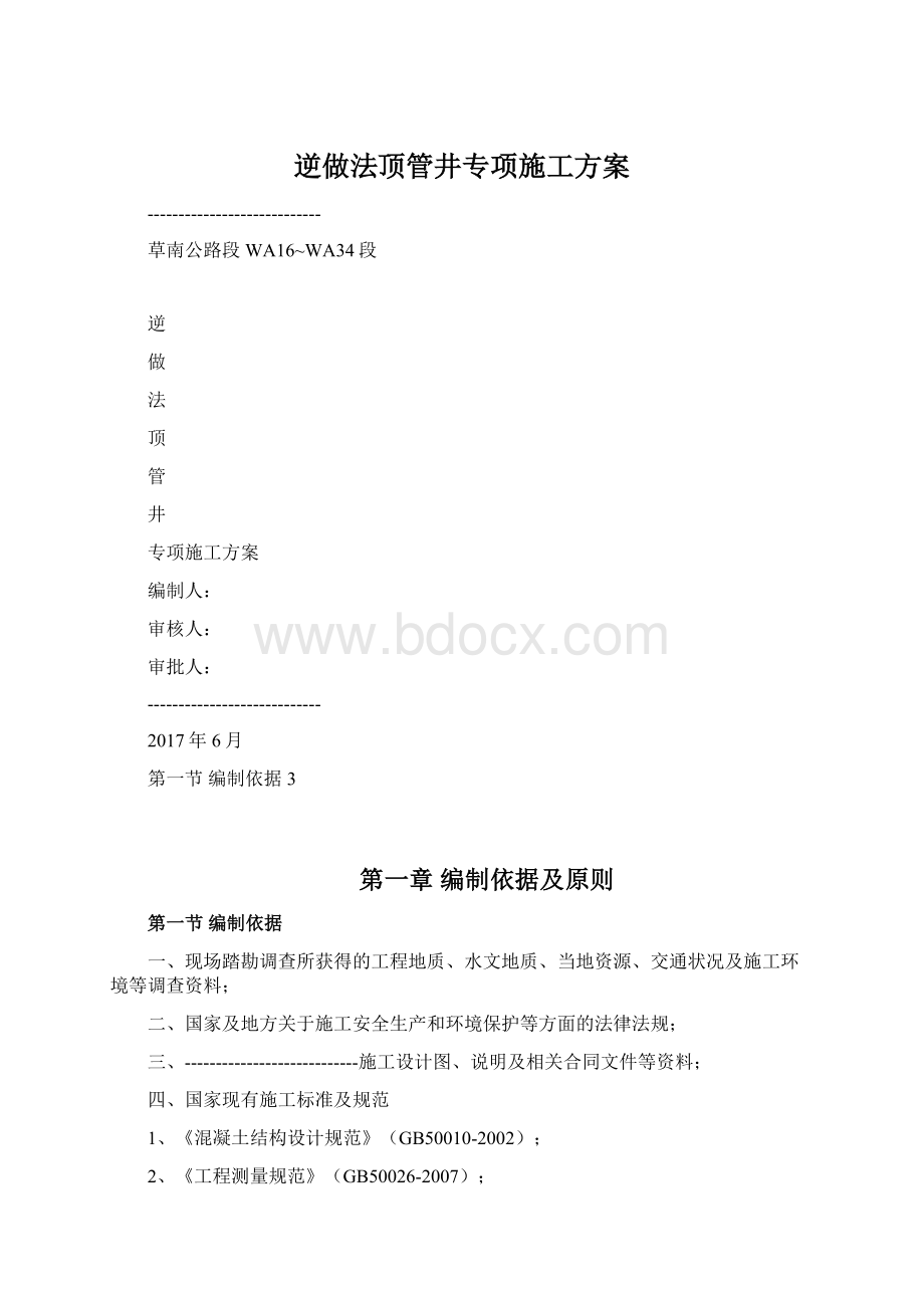 逆做法顶管井专项施工方案Word下载.docx