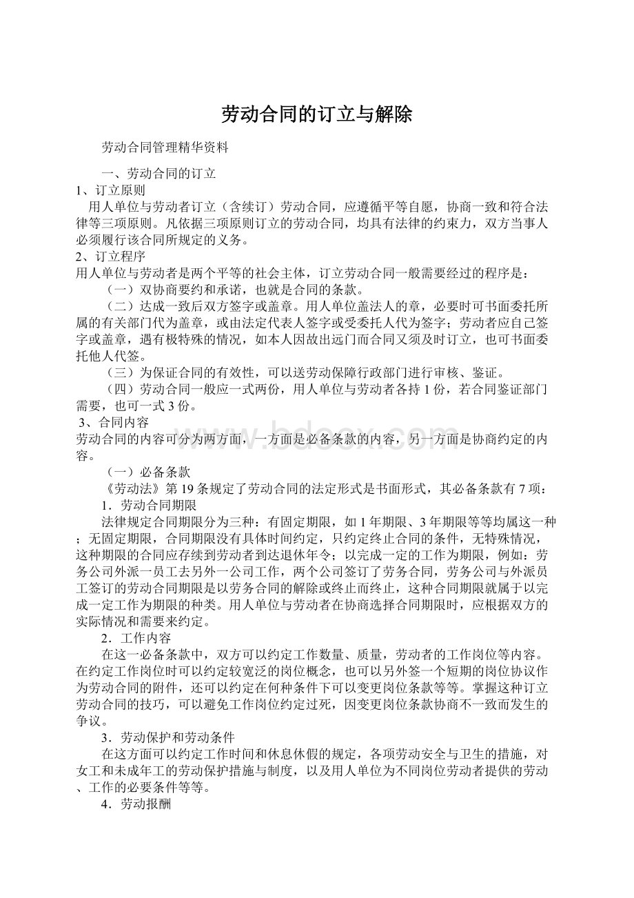 劳动合同的订立与解除Word文档格式.docx