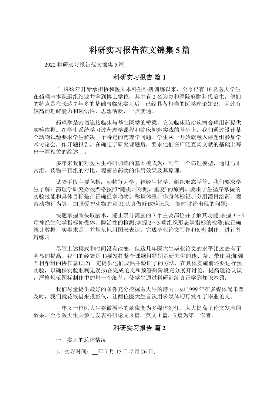 科研实习报告范文锦集5篇Word文档下载推荐.docx_第1页