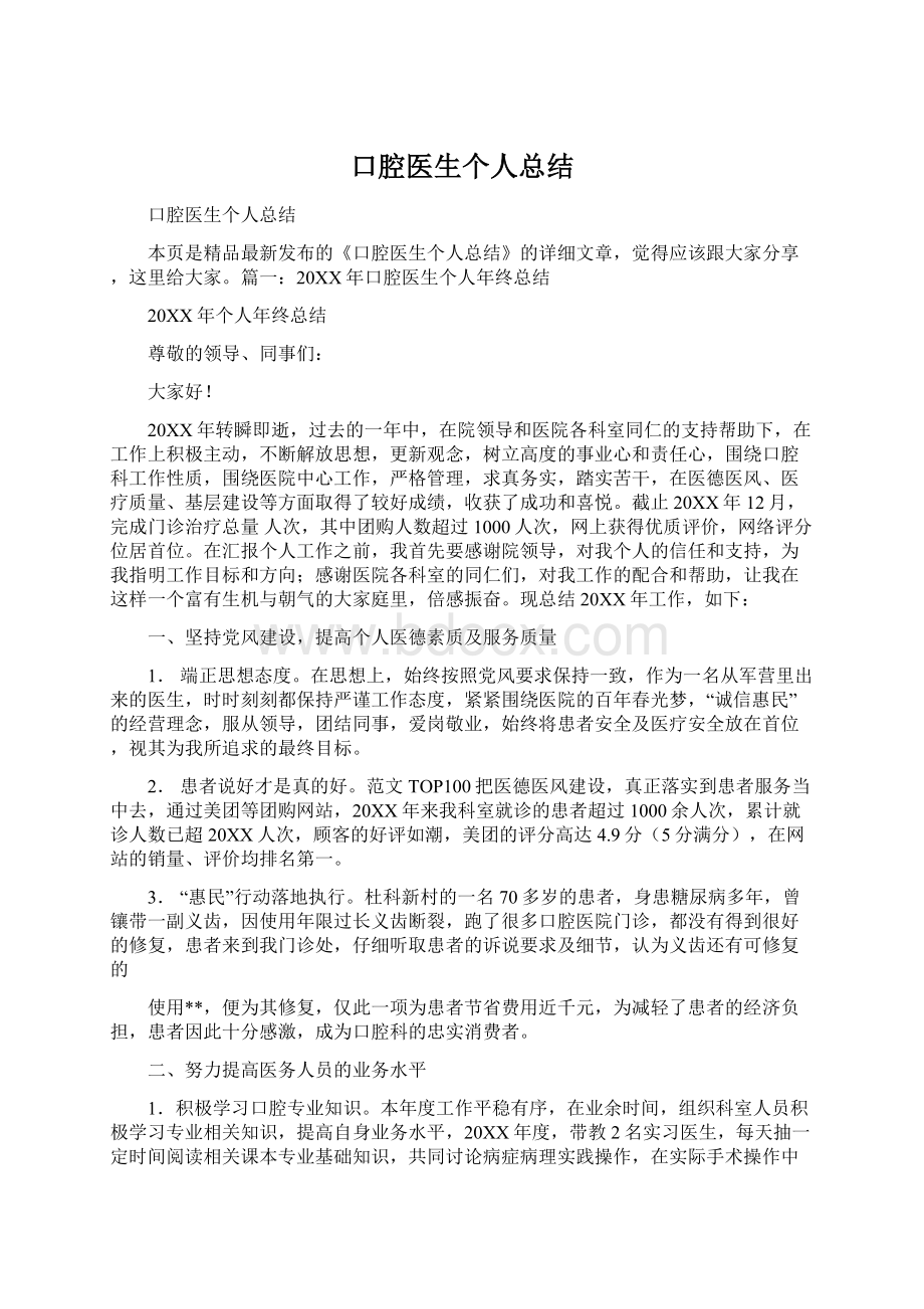 口腔医生个人总结Word文档下载推荐.docx