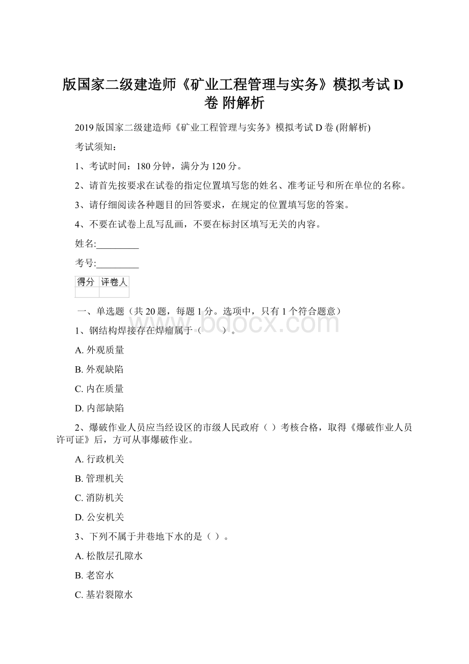 版国家二级建造师《矿业工程管理与实务》模拟考试D卷 附解析.docx