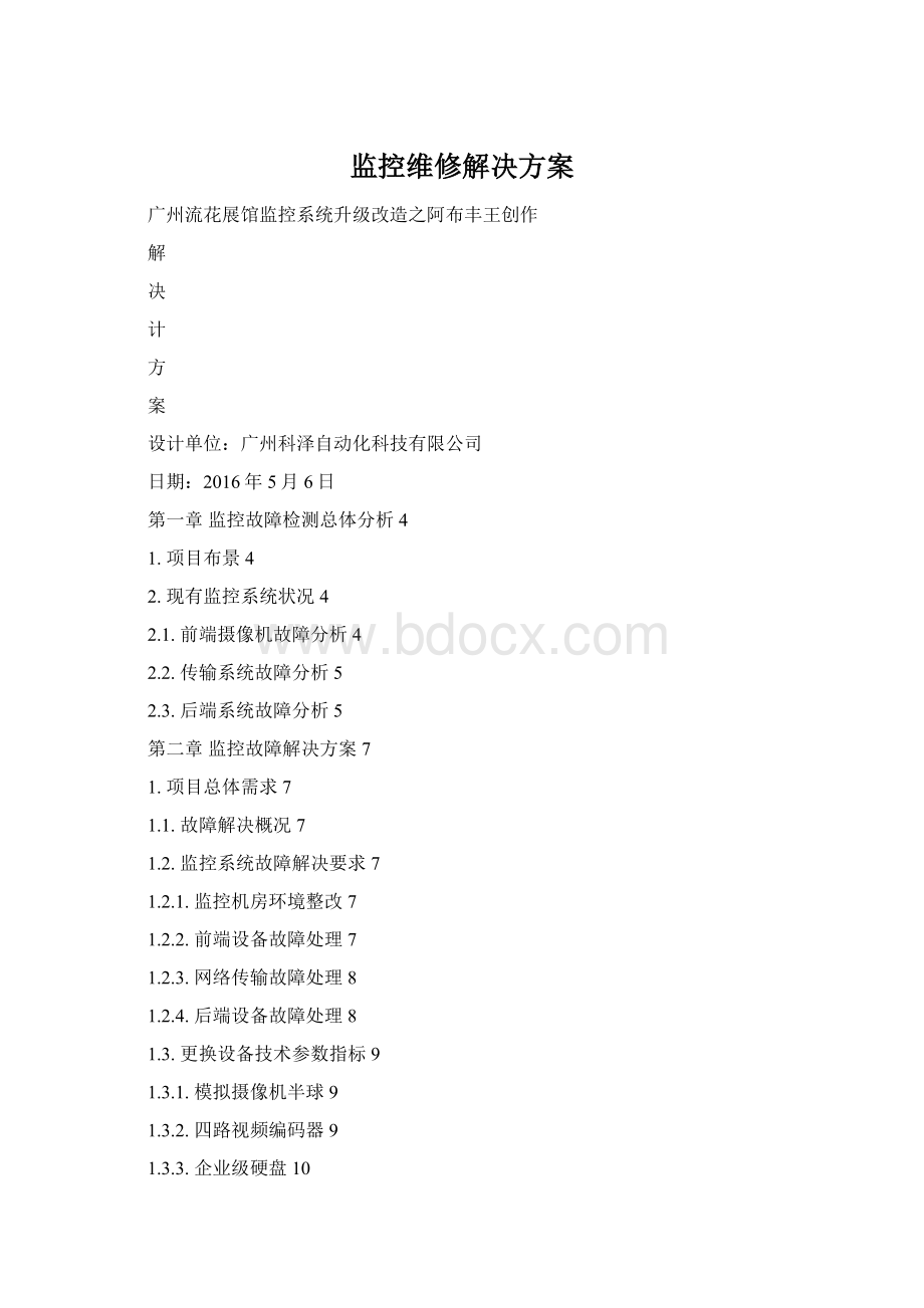 监控维修解决方案Word文档下载推荐.docx_第1页