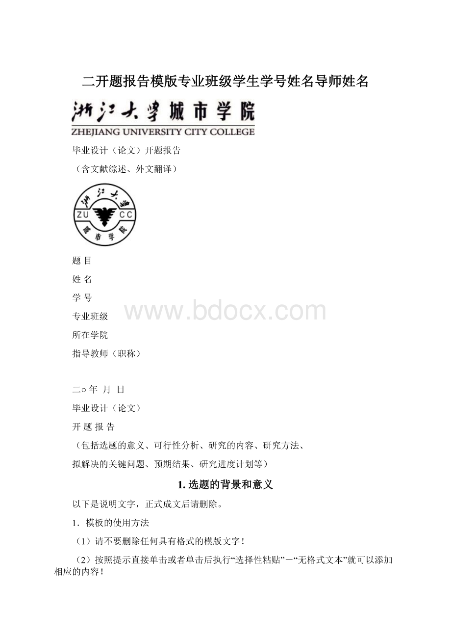 二开题报告模版专业班级学生学号姓名导师姓名Word格式文档下载.docx