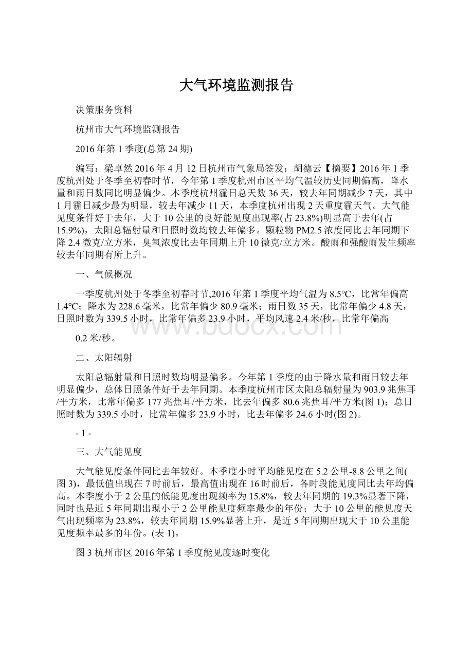 大气环境监测报告Word文档下载推荐.docx