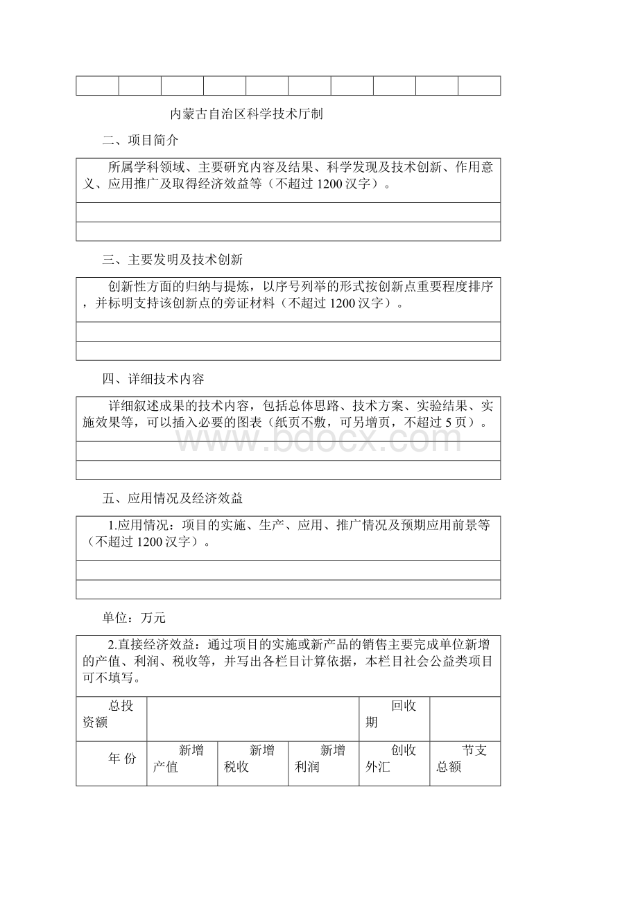 内蒙古自治区科学技术进步奖推荐书Word格式.docx_第2页