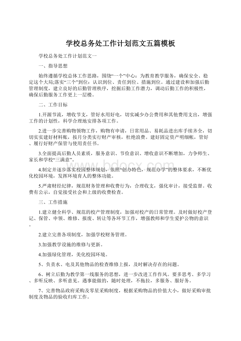 学校总务处工作计划范文五篇模板Word文档下载推荐.docx_第1页