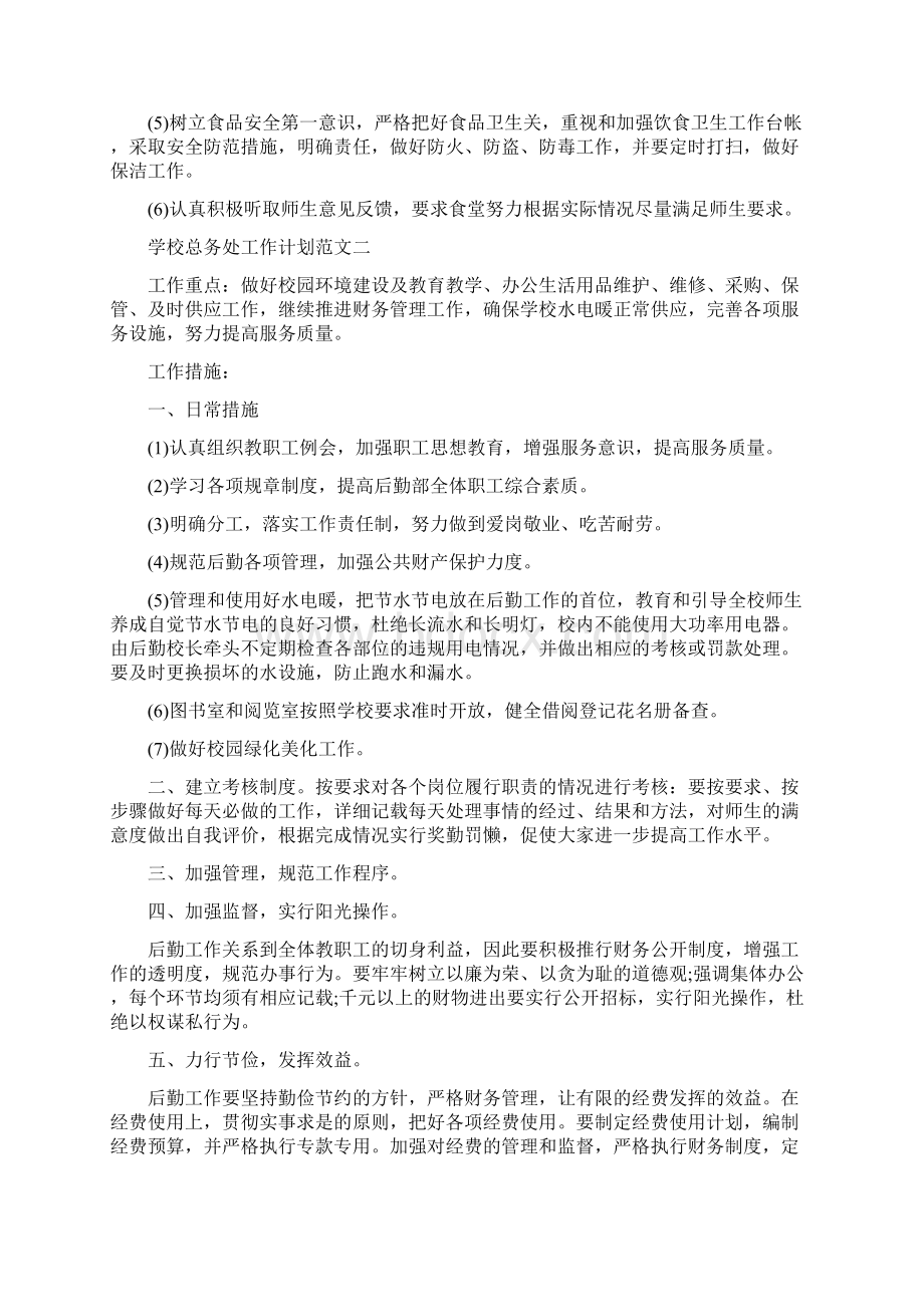 学校总务处工作计划范文五篇模板Word文档下载推荐.docx_第3页