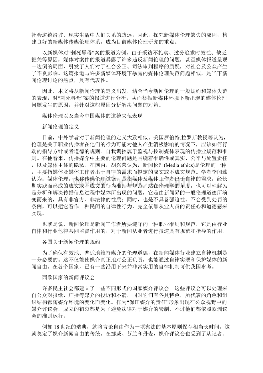 新媒体环境下的媒体伦理问题以《刺死辱母者》为例.docx_第2页