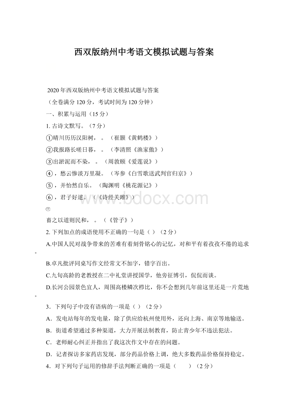 西双版纳州中考语文模拟试题与答案Word格式.docx_第1页