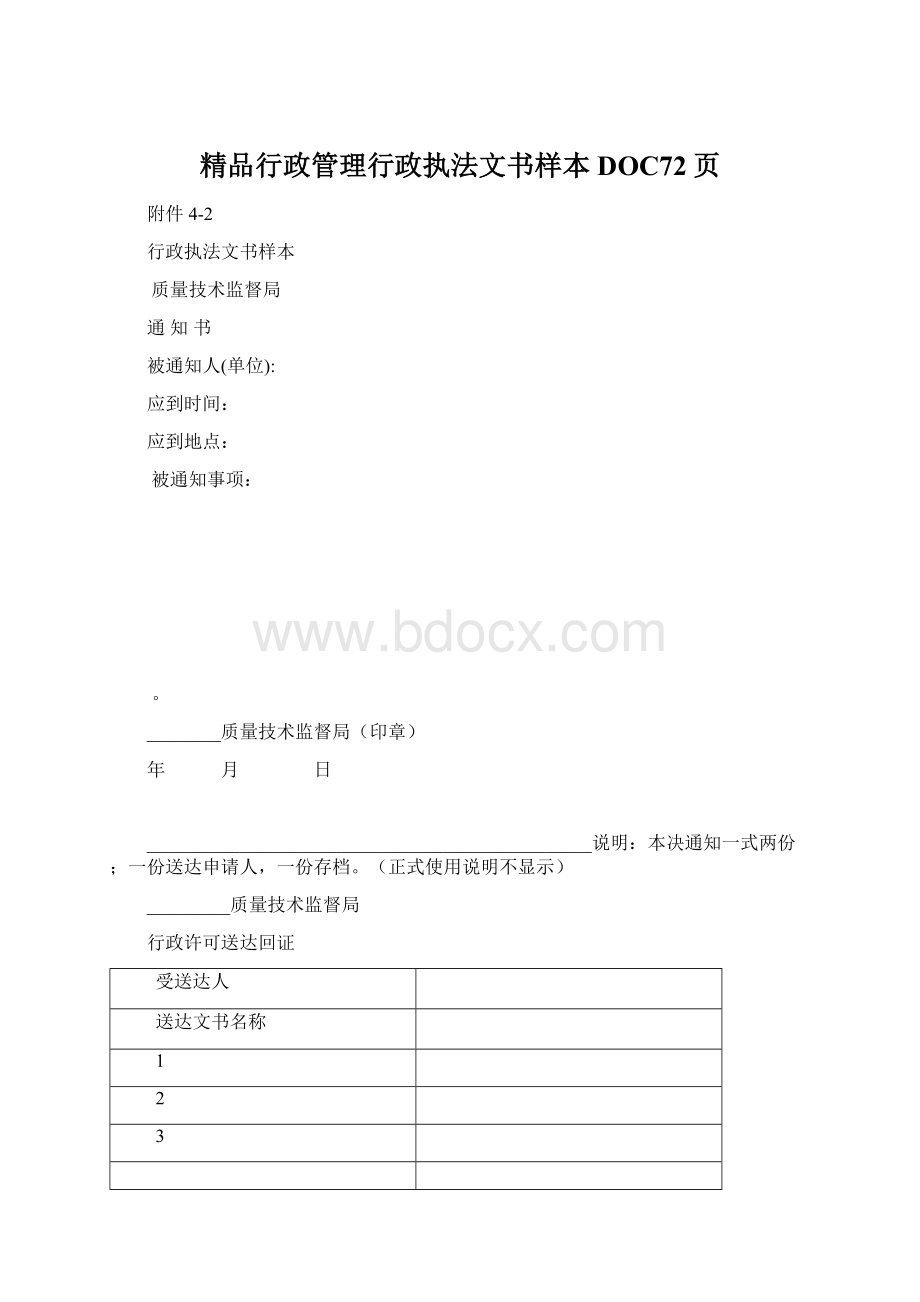 精品行政管理行政执法文书样本DOC72页Word下载.docx_第1页