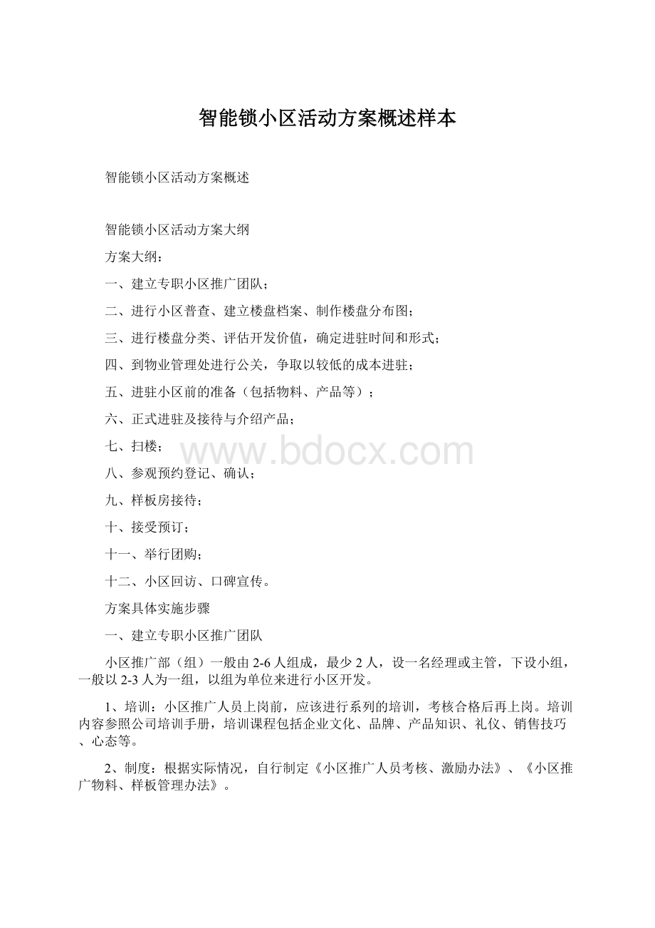 智能锁小区活动方案概述样本.docx_第1页