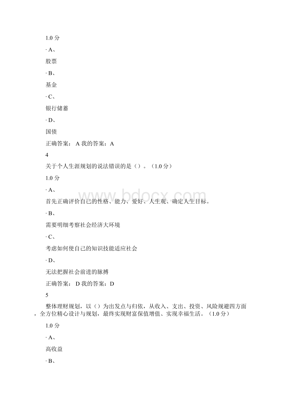 尔雅个人理财规划期末考试答案Word格式文档下载.docx_第2页